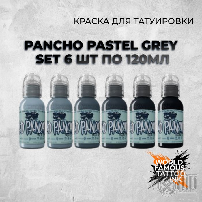Pancho Pastel Grey Set 6 шт по 120мл — World Famous Tattoo Ink — Набор серых красок для тату